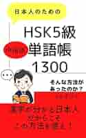 HSK5級中国語単語帳1300: 漢字が分かる日本人だからこの方法